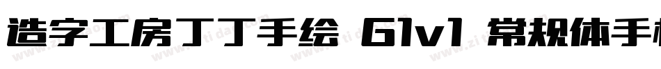 造字工房丁丁手绘 G1v1 常规体手机版字体转换